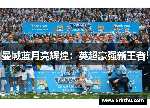 曼城蓝月亮辉煌：英超豪强新王者!