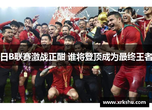 日B联赛激战正酣 谁将登顶成为最终王者