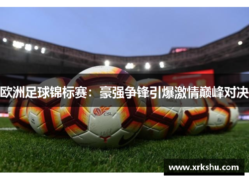 欧洲足球锦标赛：豪强争锋引爆激情巅峰对决