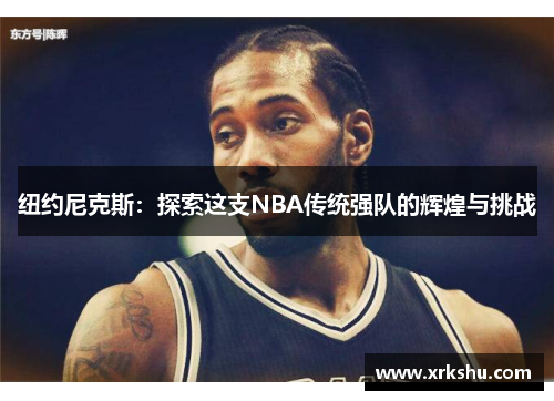 纽约尼克斯：探索这支NBA传统强队的辉煌与挑战