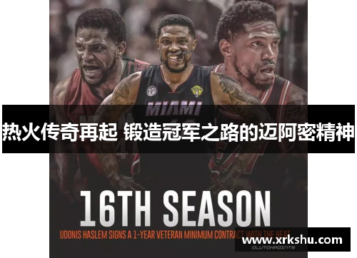 热火传奇再起 锻造冠军之路的迈阿密精神