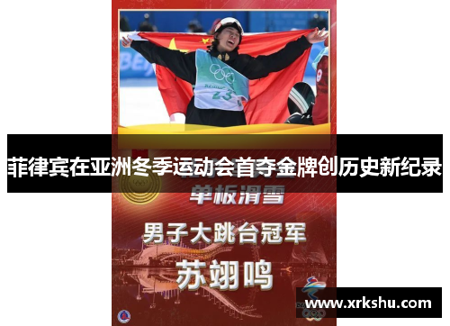 菲律宾在亚洲冬季运动会首夺金牌创历史新纪录