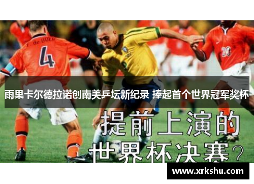 雨果卡尔德拉诺创南美乒坛新纪录 捧起首个世界冠军奖杯