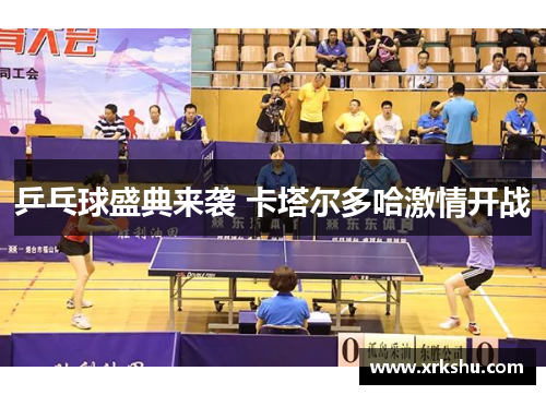 乒乓球盛典来袭 卡塔尔多哈激情开战
