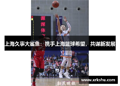 上海久事大鲨鱼：携手上海篮球希望，共谋新发展