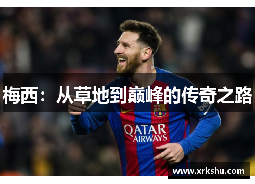 梅西：从草地到巅峰的传奇之路