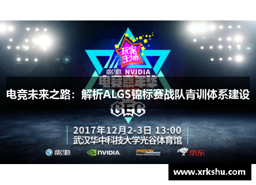 电竞未来之路：解析ALGS锦标赛战队青训体系建设