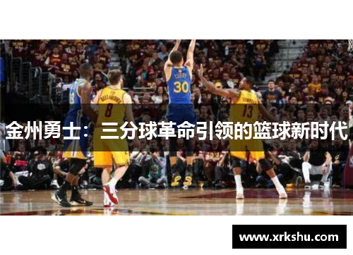 金州勇士：三分球革命引领的篮球新时代