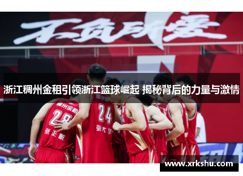 浙江稠州金租引领浙江篮球崛起 揭秘背后的力量与激情