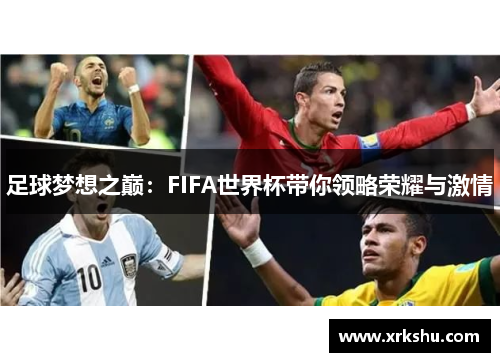 足球梦想之巅：FIFA世界杯带你领略荣耀与激情