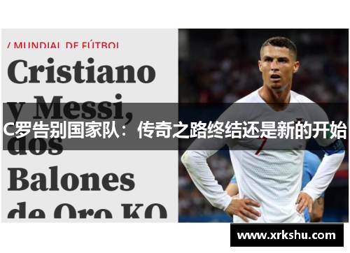 C罗告别国家队：传奇之路终结还是新的开始
