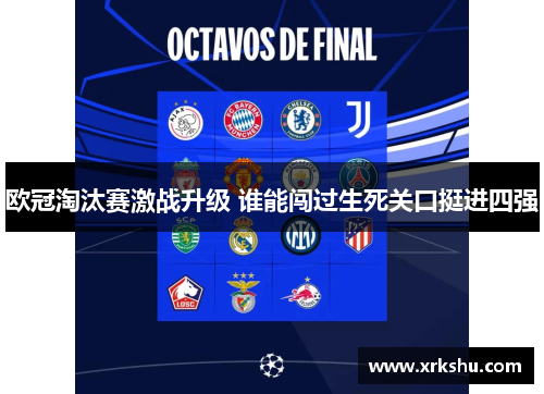 欧冠淘汰赛激战升级 谁能闯过生死关口挺进四强