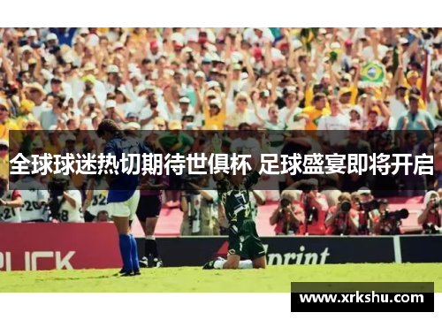 全球球迷热切期待世俱杯 足球盛宴即将开启