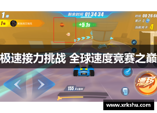 极速接力挑战 全球速度竞赛之巅