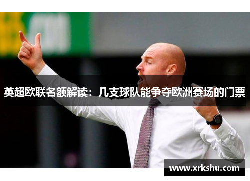 英超欧联名额解读：几支球队能争夺欧洲赛场的门票