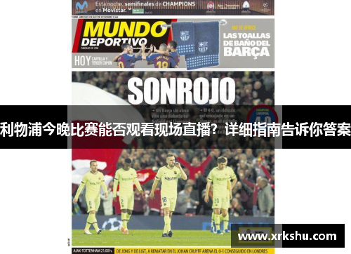 利物浦今晚比赛能否观看现场直播？详细指南告诉你答案