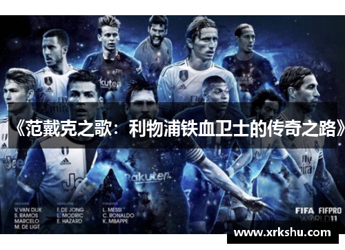 《范戴克之歌：利物浦铁血卫士的传奇之路》