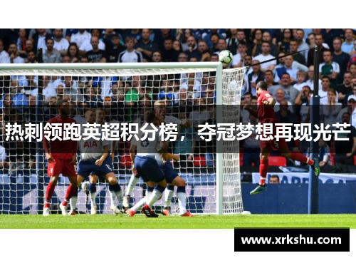 热刺领跑英超积分榜，夺冠梦想再现光芒