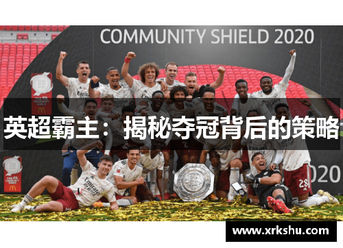 英超霸主：揭秘夺冠背后的策略