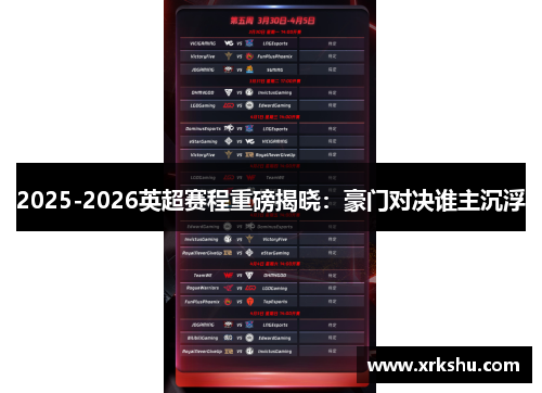 2025-2026英超赛程重磅揭晓：豪门对决谁主沉浮
