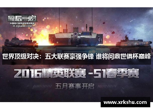 世界顶级对决：五大联赛豪强争锋 谁将问鼎世俱杯巅峰