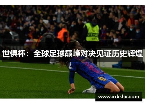 世俱杯：全球足球巅峰对决见证历史辉煌