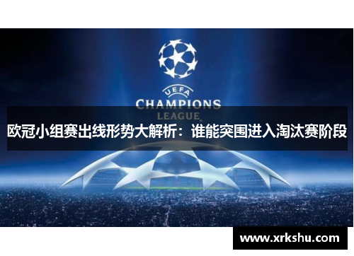 欧冠小组赛出线形势大解析：谁能突围进入淘汰赛阶段