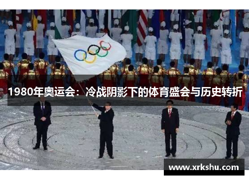 1980年奥运会：冷战阴影下的体育盛会与历史转折