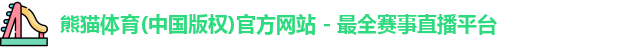 熊猫体育